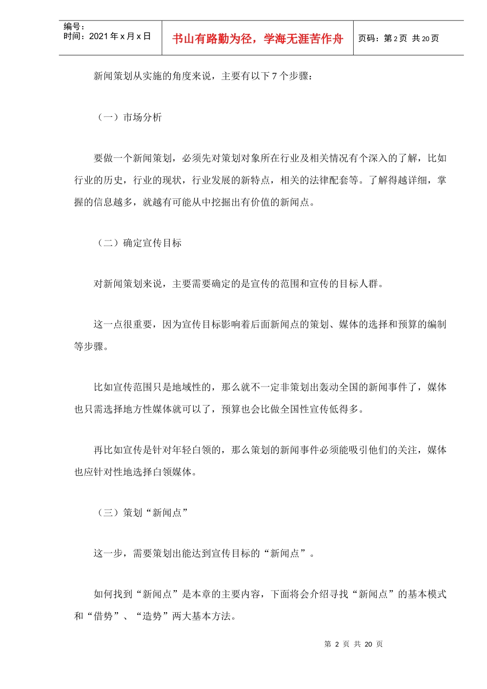 如何进行新闻策划doc21(1)_第2页