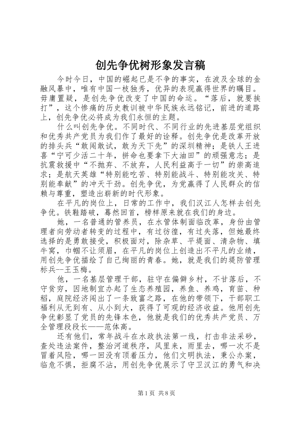 创先争优树形象发言_第1页