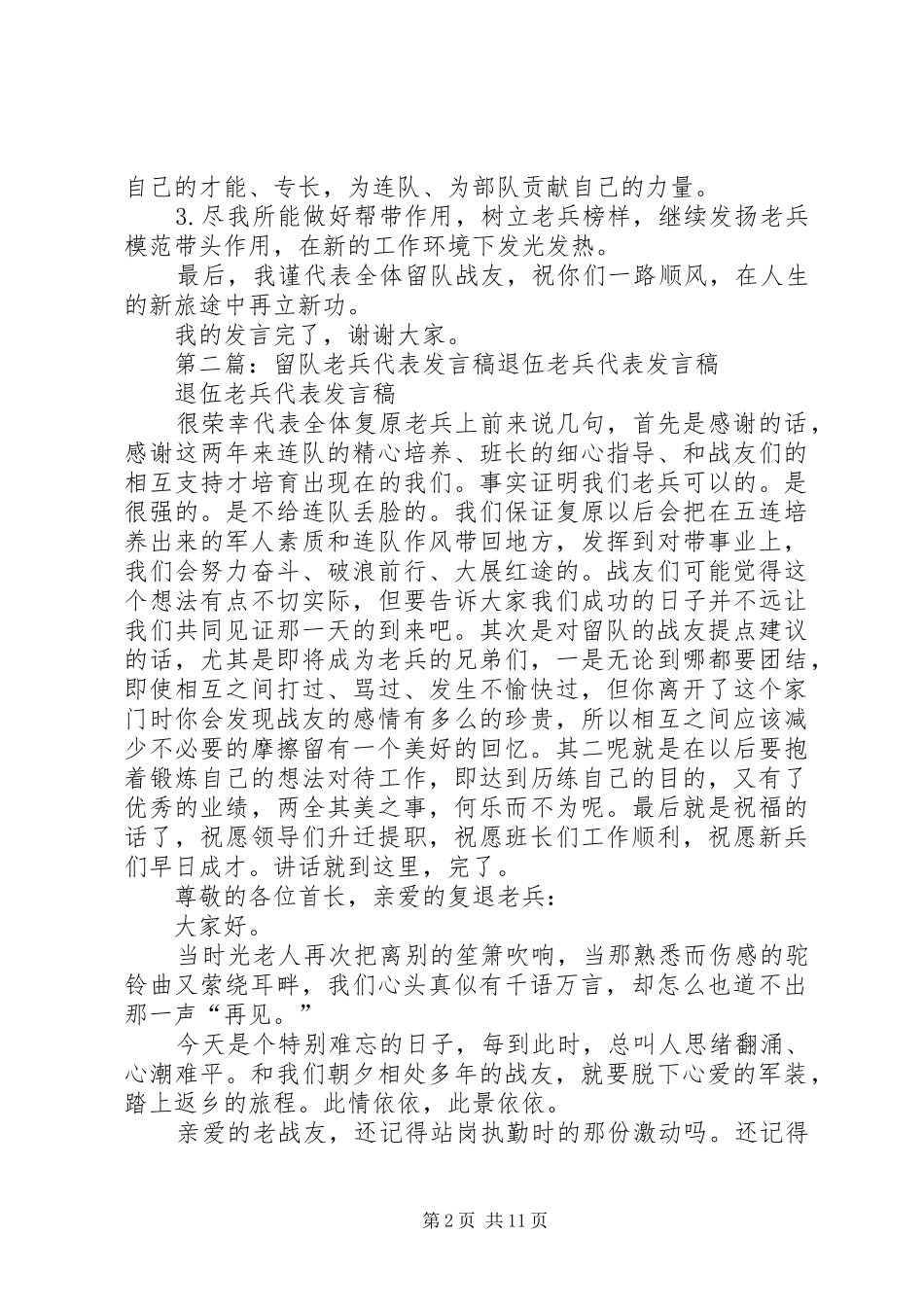 留队老兵代表发言_1_第2页