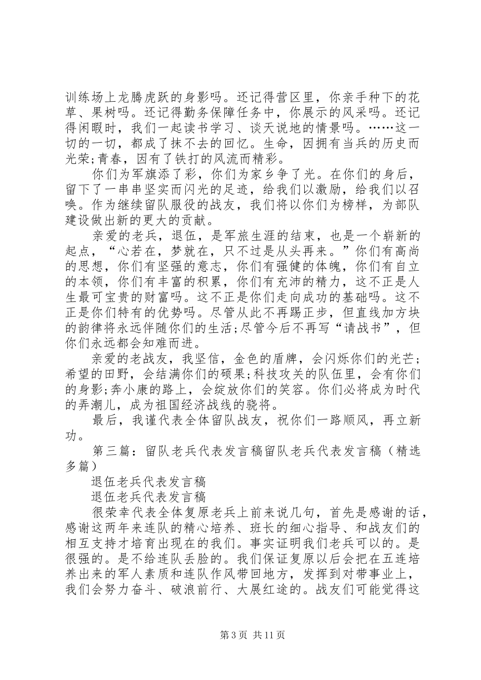留队老兵代表发言_1_第3页