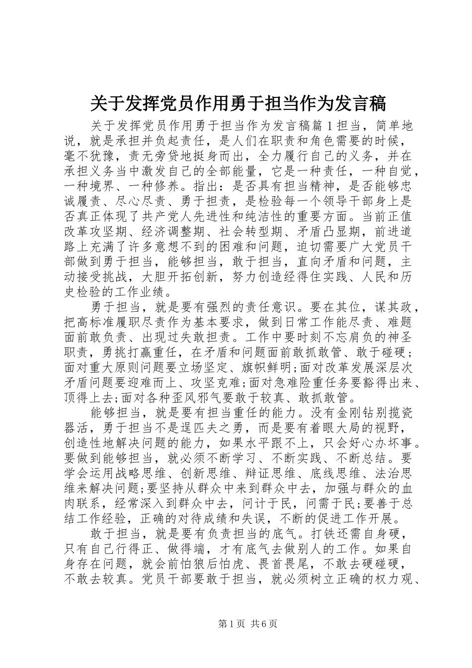 关于发挥党员作用勇于担当作为发言_第1页
