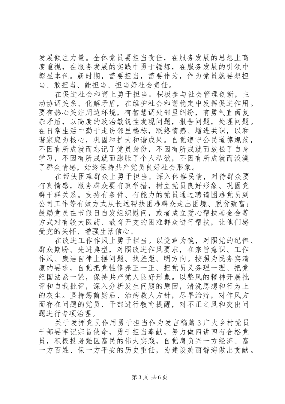 关于发挥党员作用勇于担当作为发言_第3页