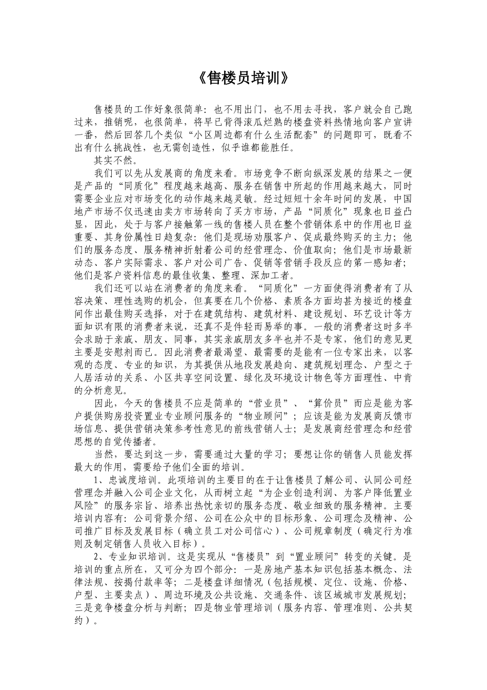 房地产行业售楼员培训手册_第1页