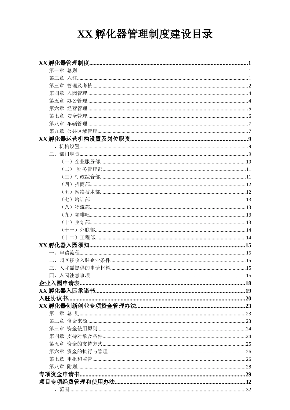 孵化器内部管理制度建设_第1页