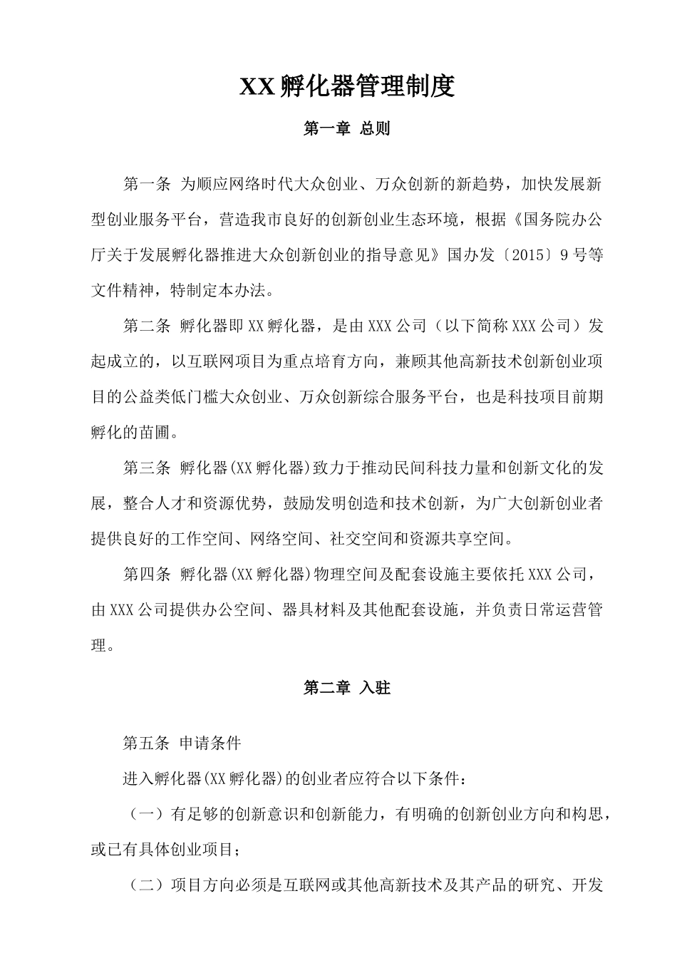 孵化器内部管理制度建设_第3页