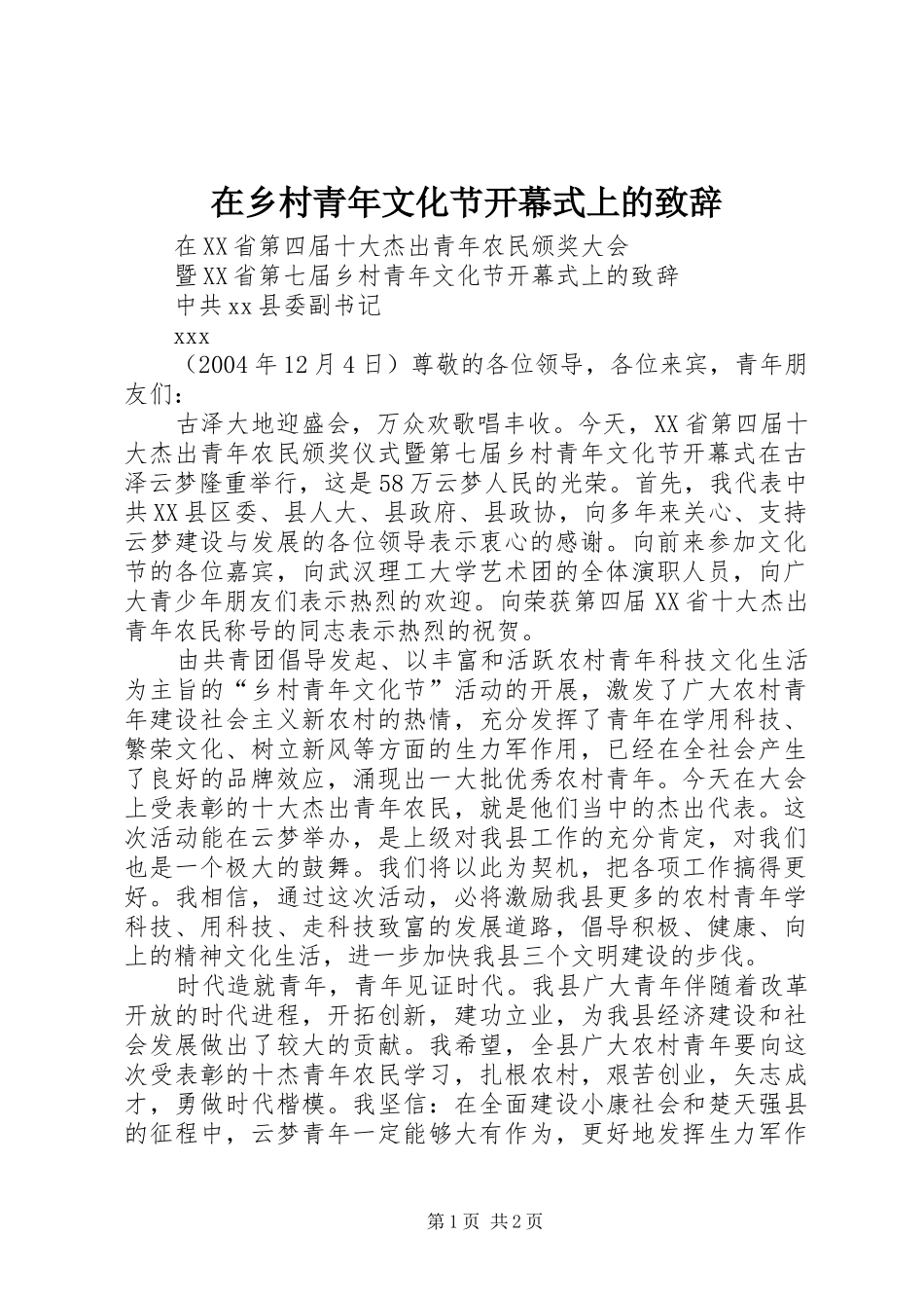 在乡村青年文化节开幕式上的演讲致辞稿_第1页