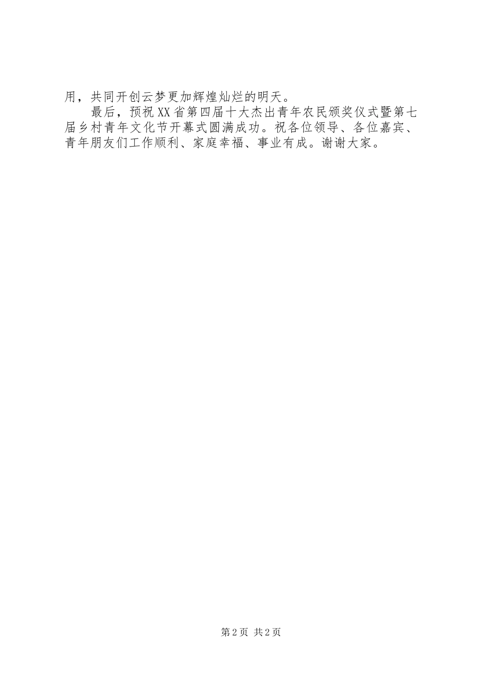 在乡村青年文化节开幕式上的演讲致辞稿_第2页