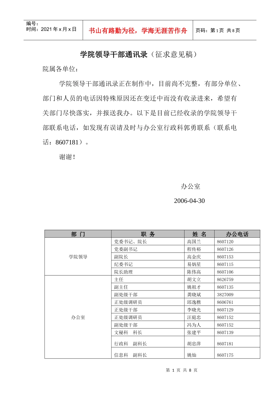 学院领导干部及学生年级干部通讯录_第1页