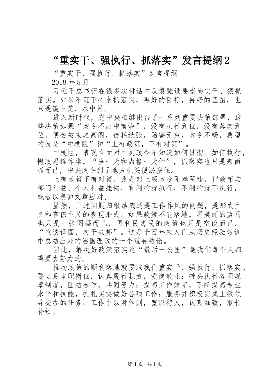 “重实干、强执行、抓落实”发言材料提纲2_第1页