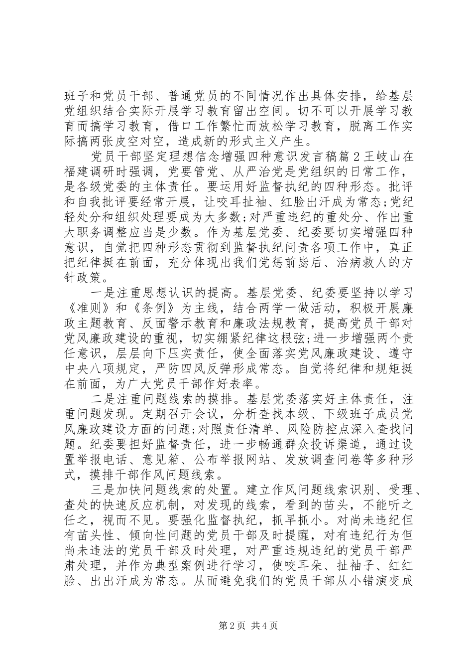 党员干部坚定理想信念增强四种意识发言_第2页