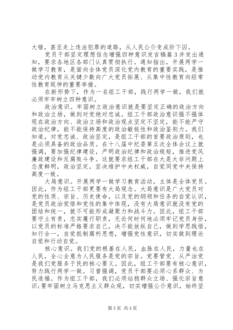 党员干部坚定理想信念增强四种意识发言_第3页