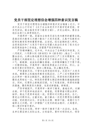 党员干部坚定理想信念增强四种意识发言
