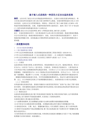 基于嵌入式系统的一种居民小区安全监控系统