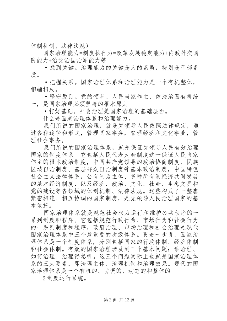 干部学习演讲稿：中华文化与国家治理现代化_第2页