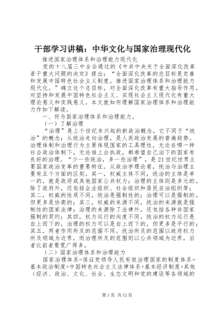干部学习演讲稿：中华文化与国家治理现代化