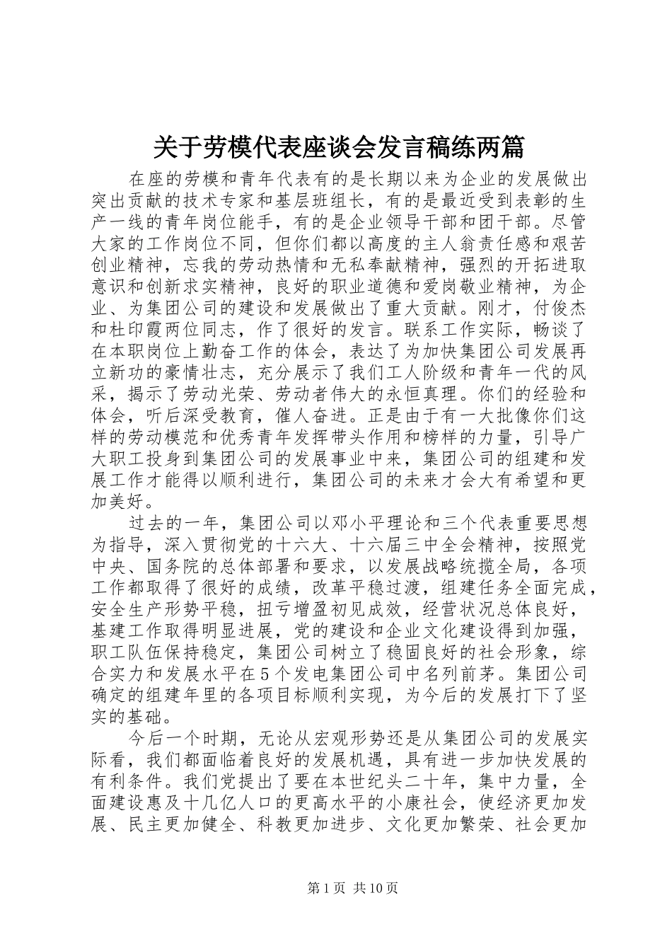 关于劳模代表座谈会发言练两篇_第1页