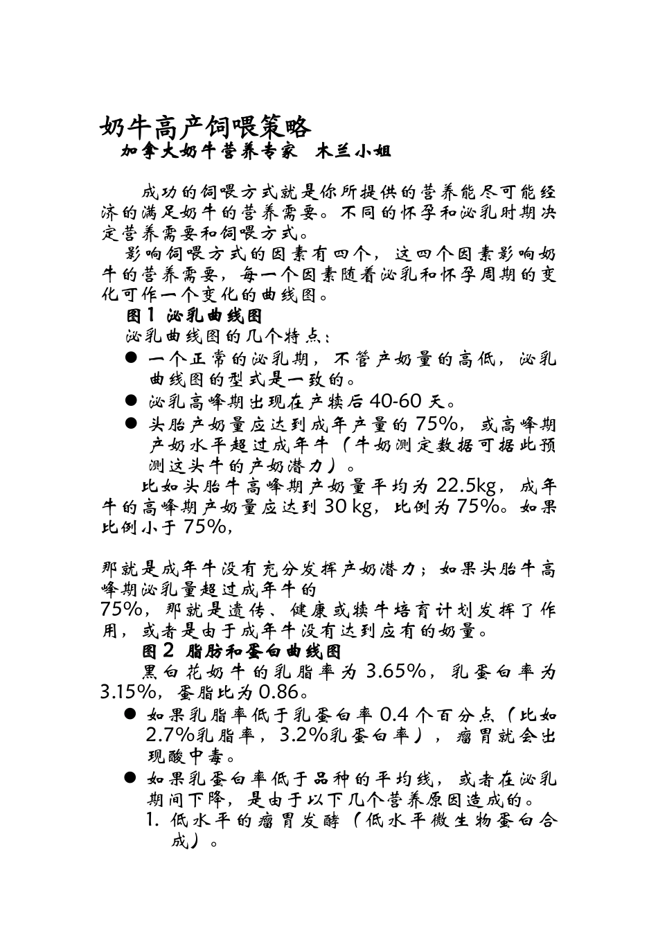 奶牛高产饲喂策略_第1页