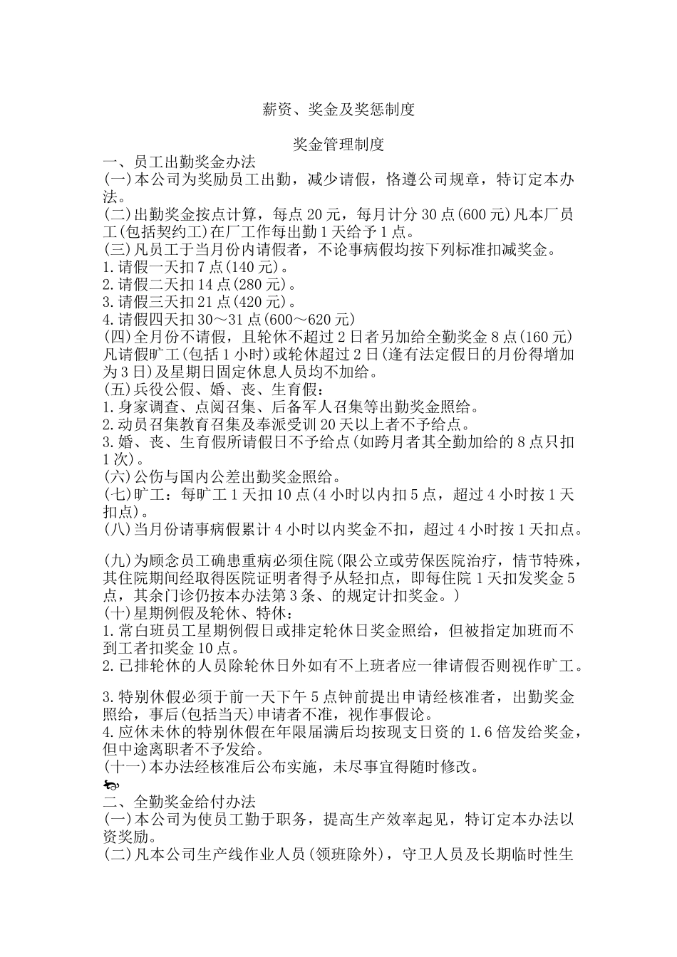 奖金管理制度奖惩制度与薪资制度_第1页