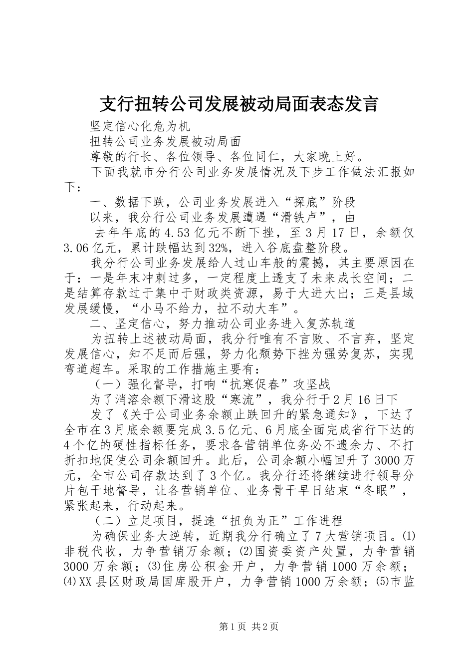 支行扭转公司发展被动局面表态发言稿_第1页