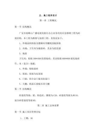 广播电视发射台办公业务用房应急修缮工程组织设计