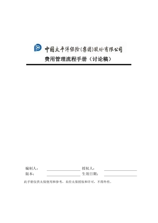 太平洋保险公司的费用管理流程手册