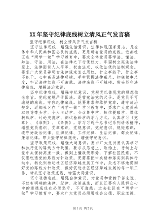 XX年坚守纪律底线树立清风正气发言稿范文