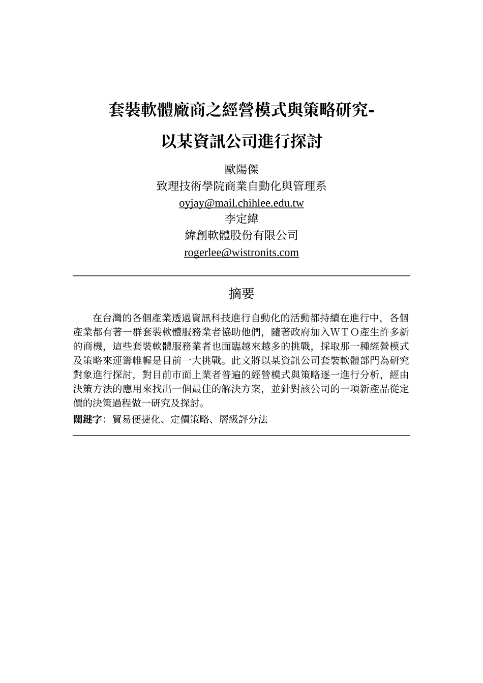 套装软体厂商之经营模式与策略研究-_第1页