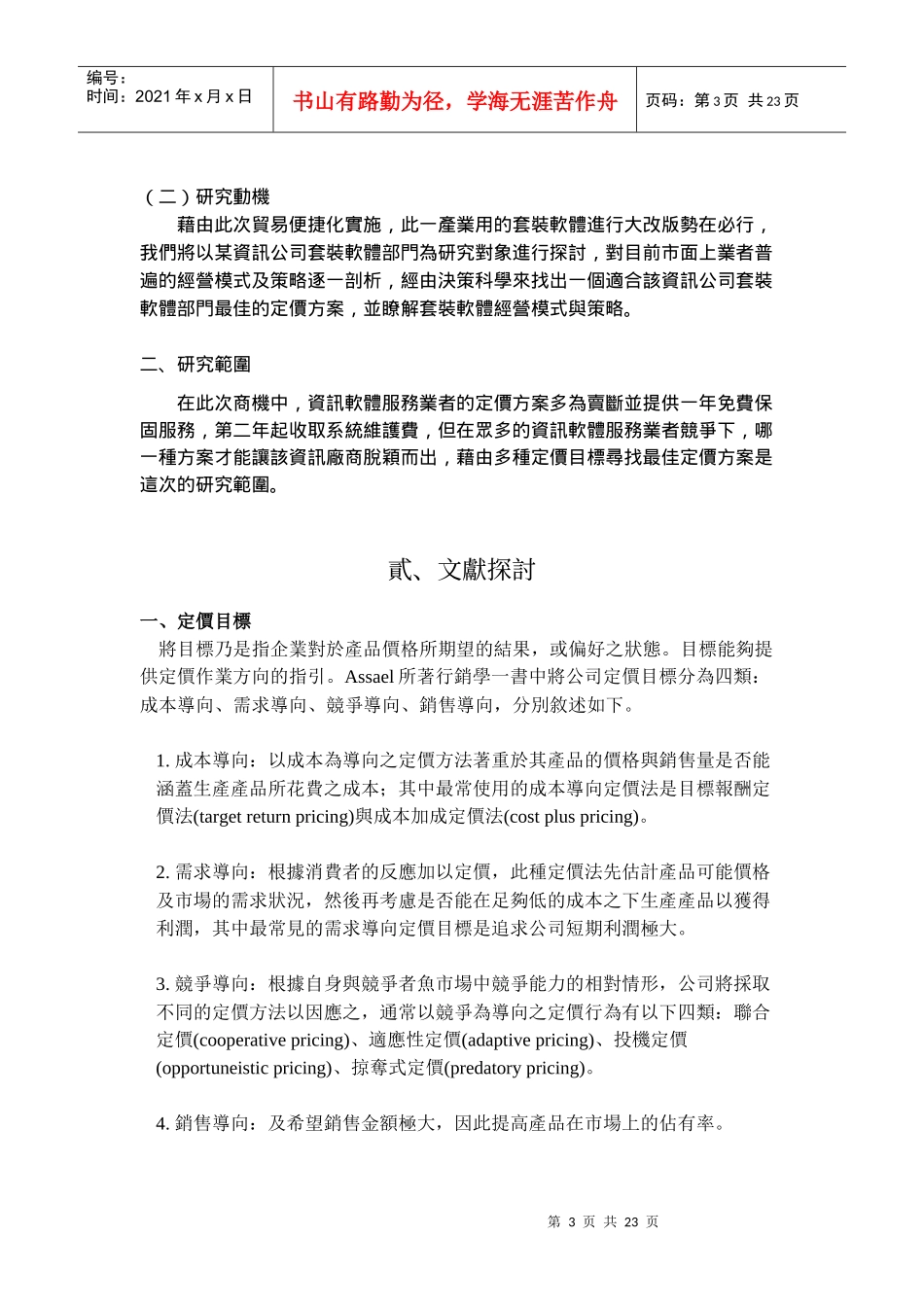 套装软体厂商之经营模式与策略研究-_第3页