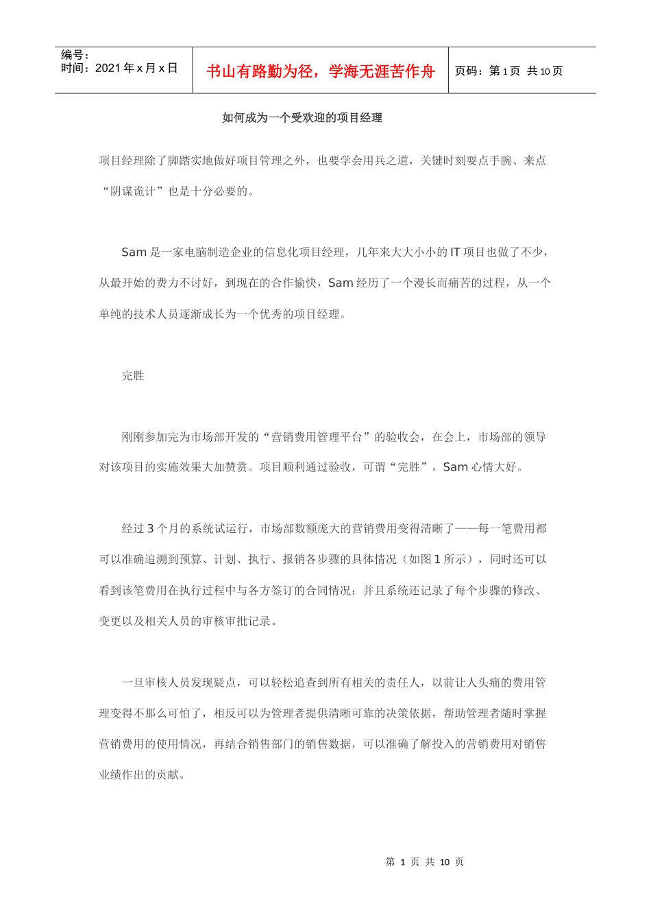 如何成为一个受欢迎的项目经理_第1页