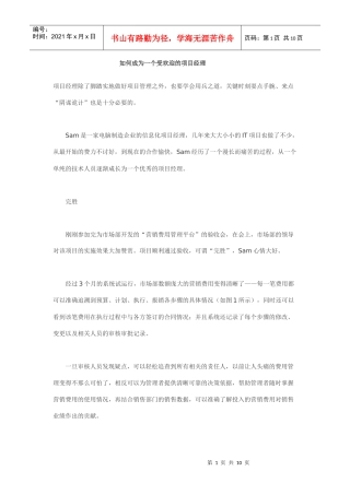 如何成为一个受欢迎的项目经理