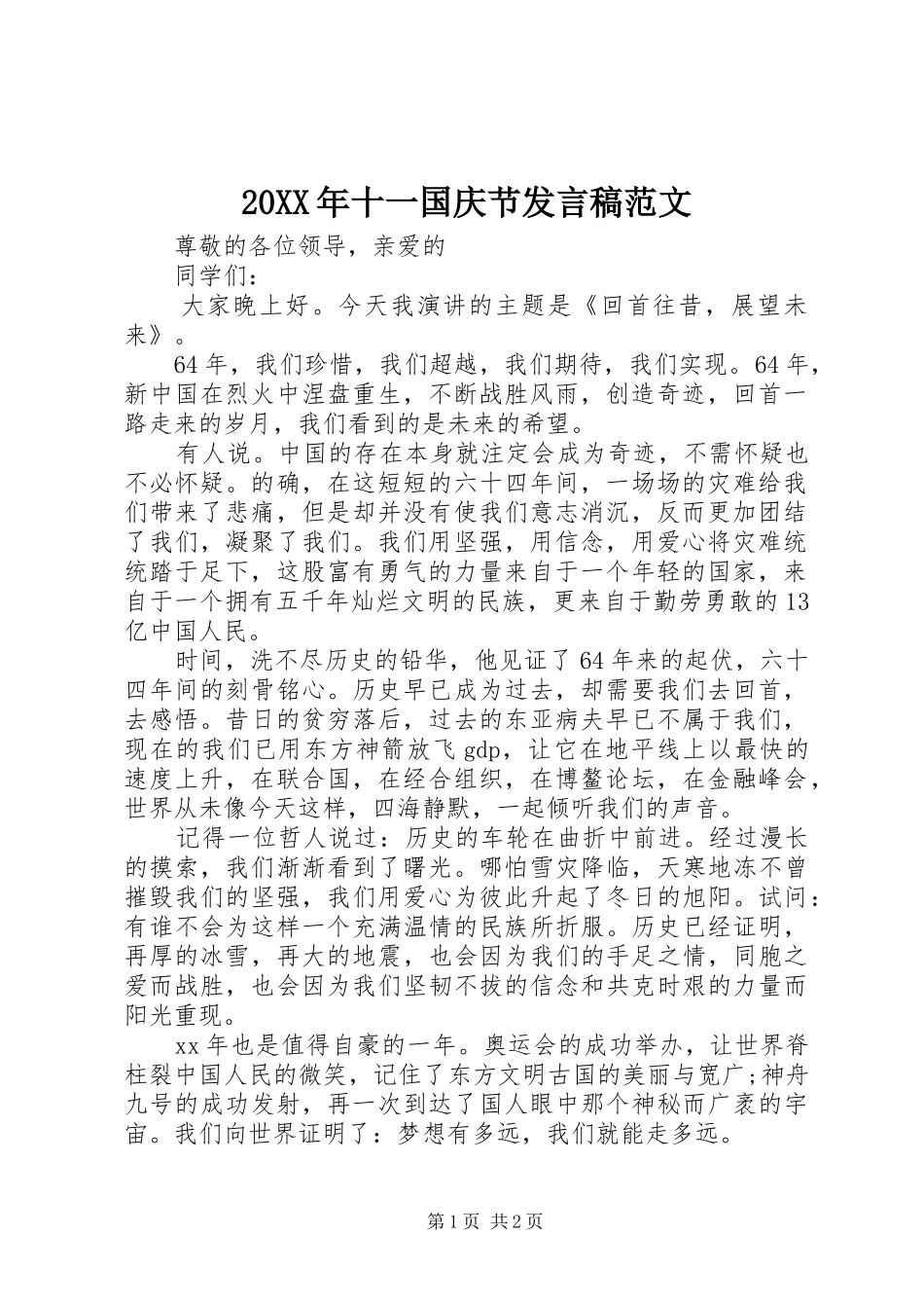 20XX年十一国庆节发言范文_第1页