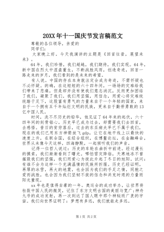 20XX年十一国庆节发言范文