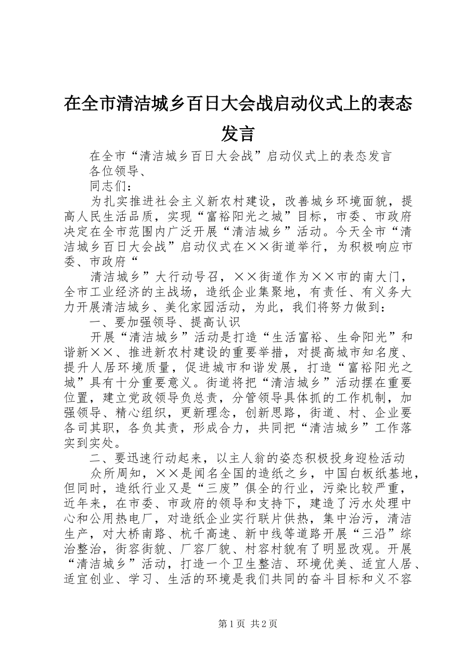 在全市清洁城乡百日大会战启动仪式上的表态发言稿_第1页