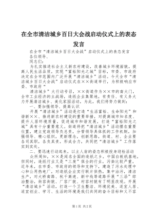 在全市清洁城乡百日大会战启动仪式上的表态发言稿