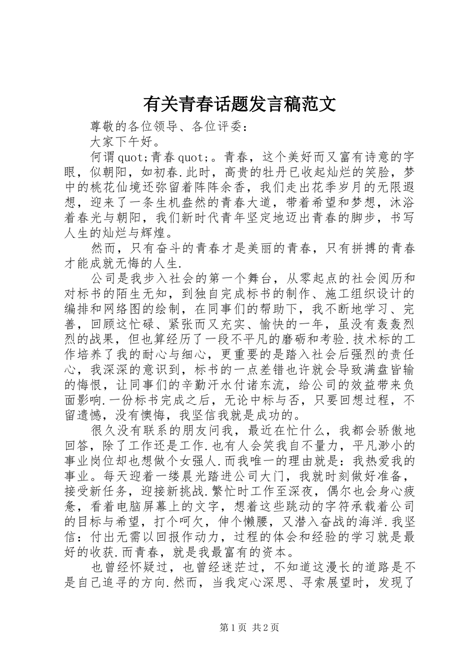 有关青春话题发言范文_第1页