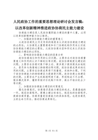 人民政协工作的重要思想理论研讨会发言：以改革创新精神推进政协协商民主能力建设