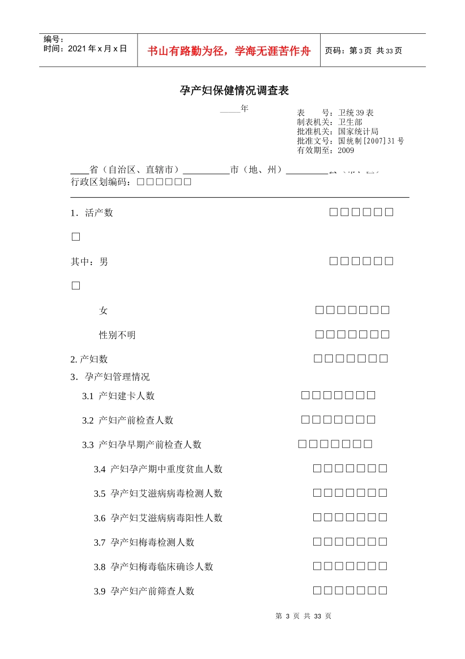 孕产妇保健情况调查表总体说明_第3页