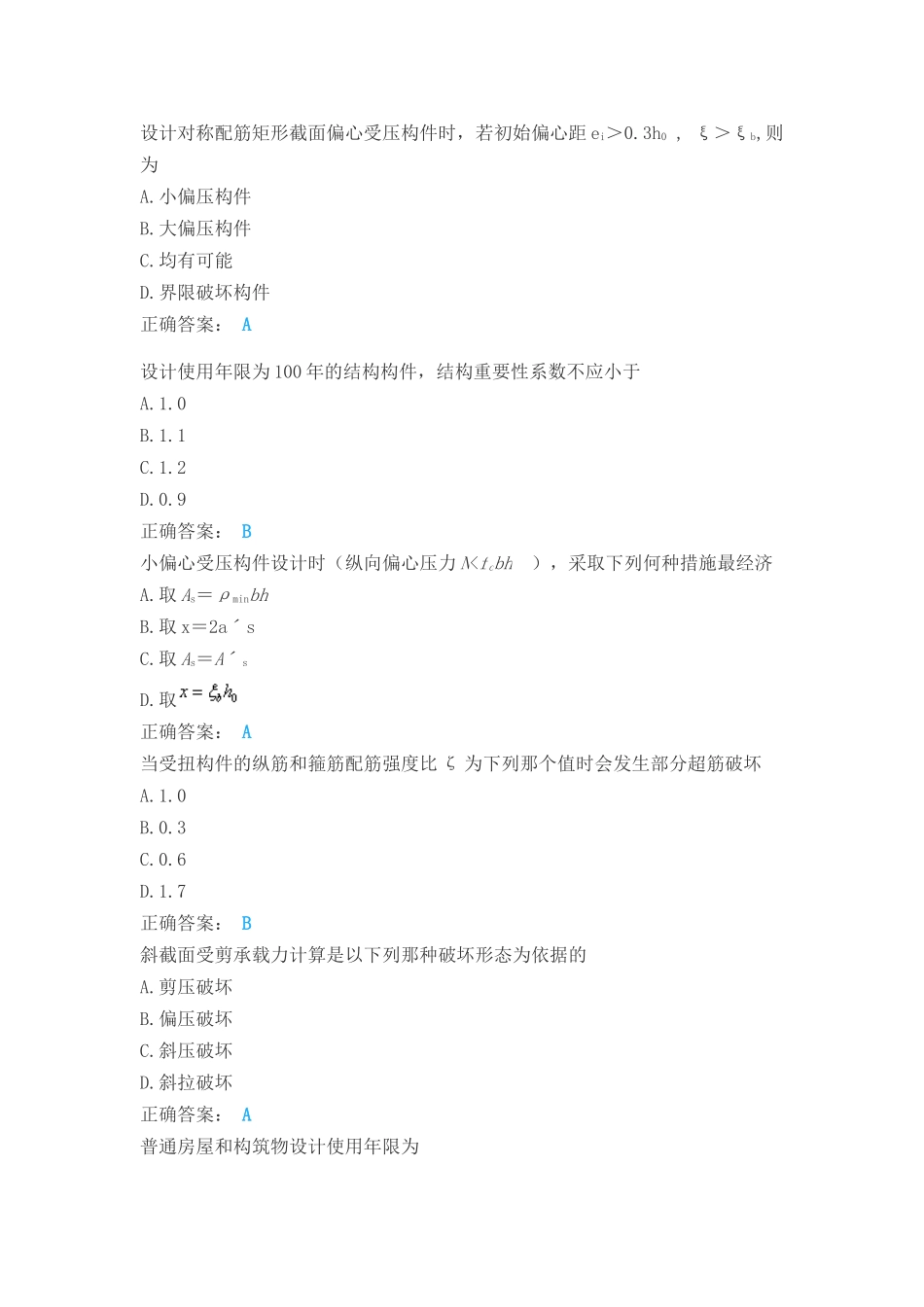 年春土木工程混凝土结构理论单选判断题_第1页