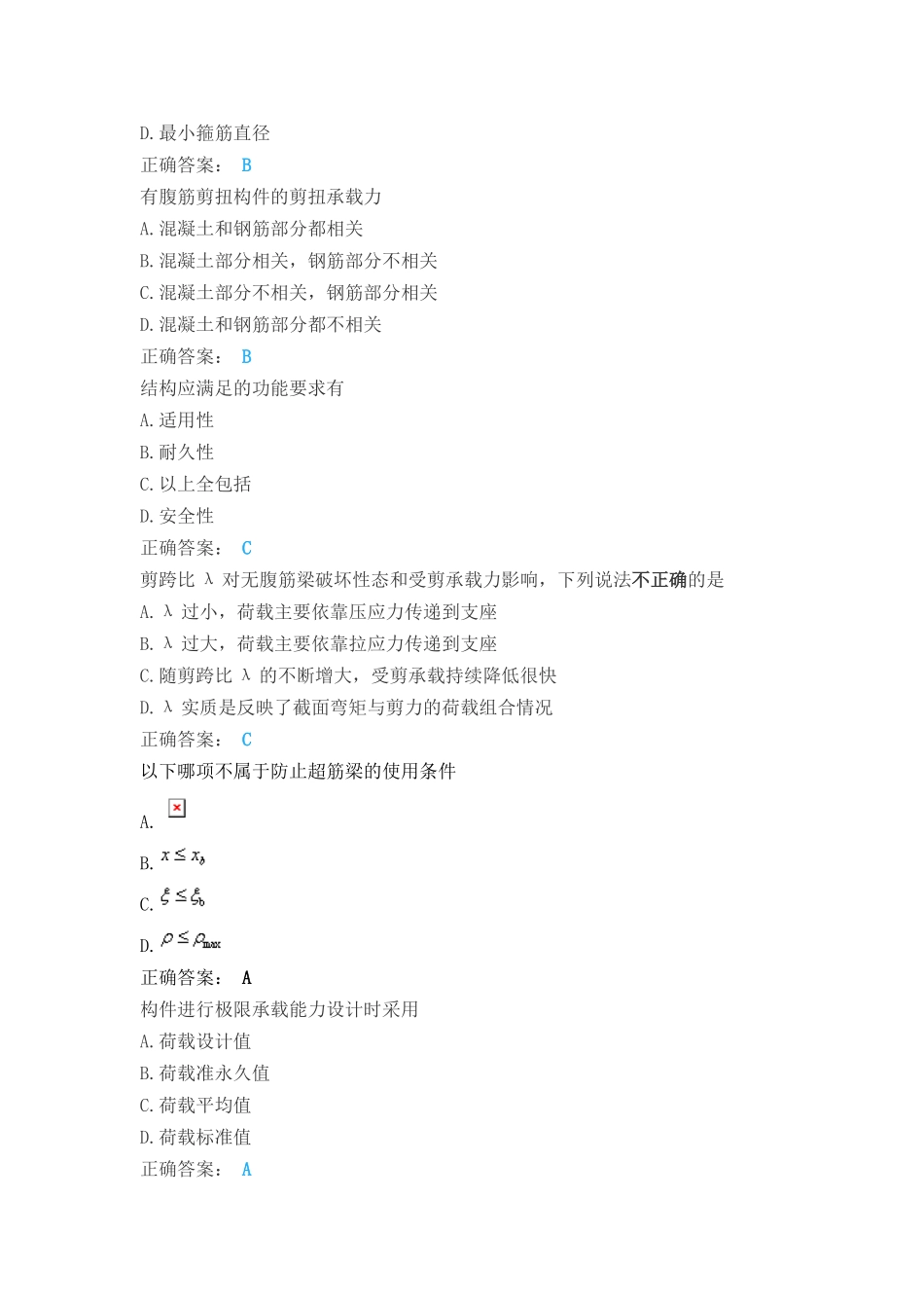 年春土木工程混凝土结构理论单选判断题_第3页