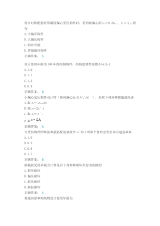 年春土木工程混凝土结构理论单选判断题