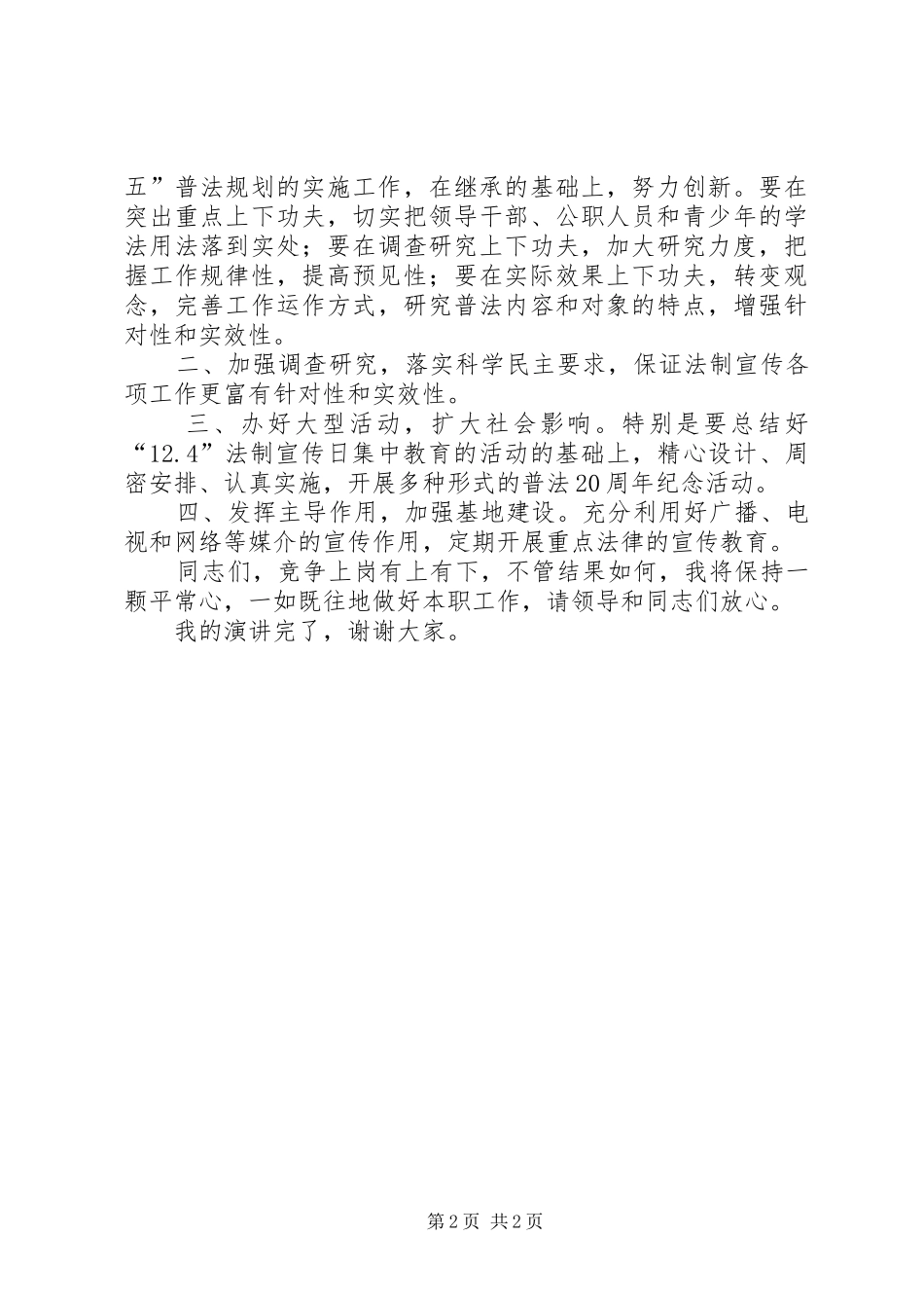 司法局宣教科长竞岗发言材料提纲_第2页
