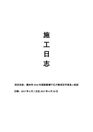 施工日志6月(31页)