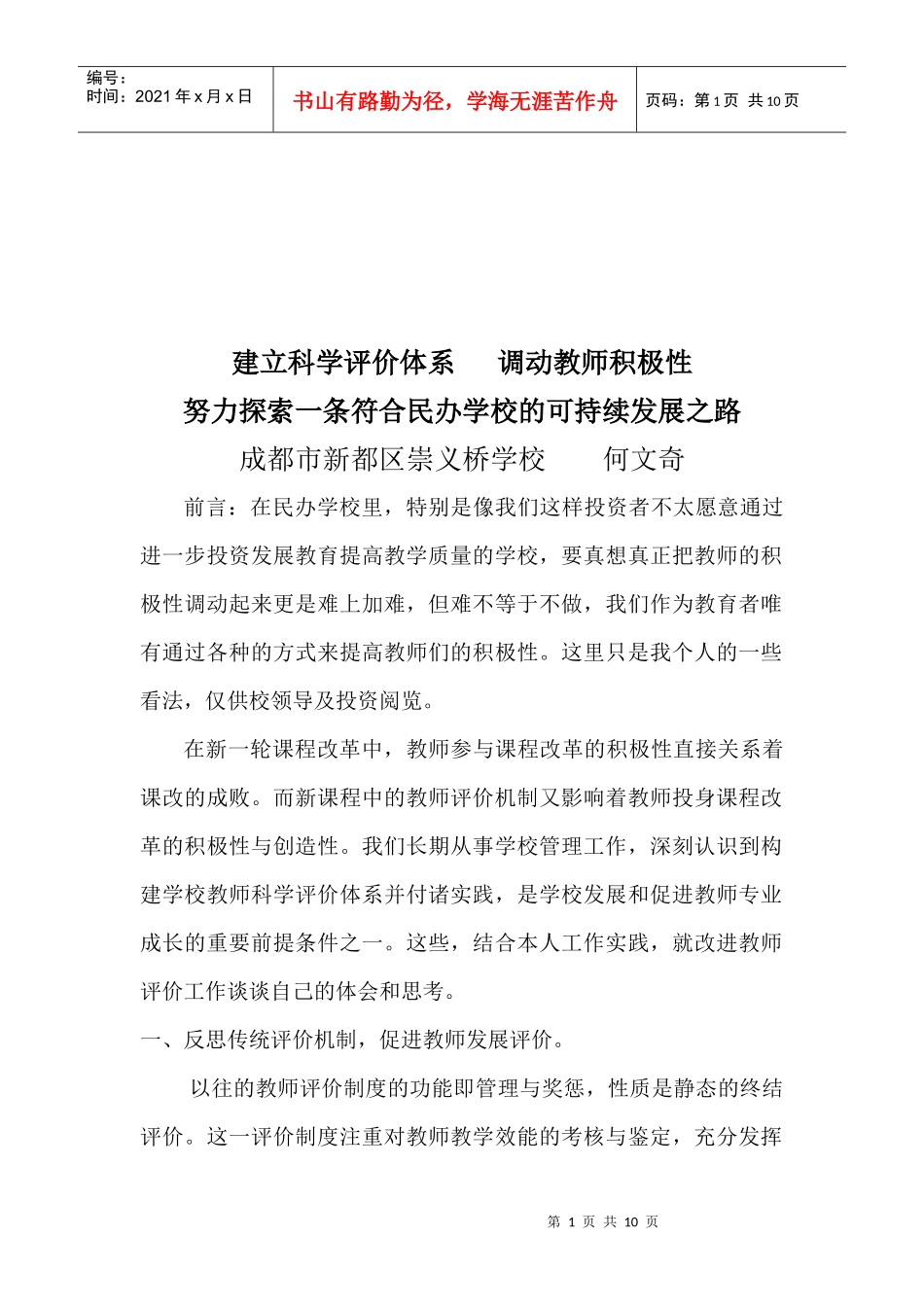 如何探索符合民办学校可持续发展之路_第1页