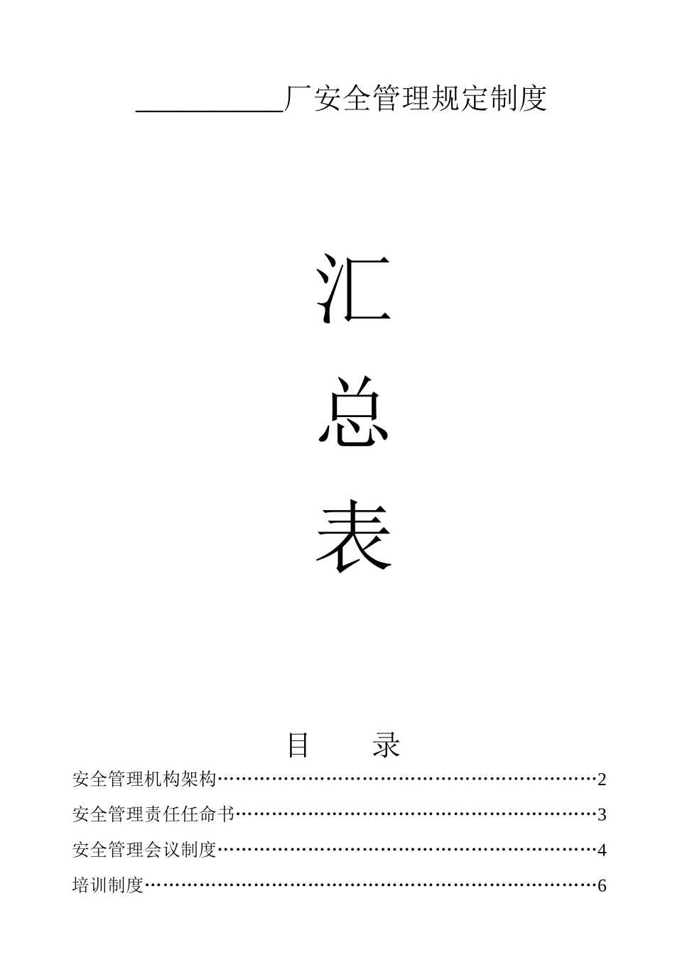 安全管理规定制度汇总表_第1页
