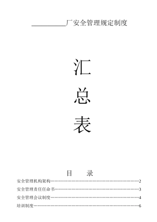安全管理规定制度汇总表
