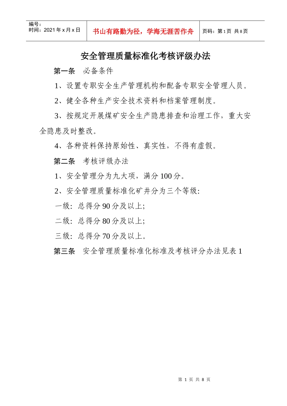 安全管理质量标准化考核评级办法(满分100分)_第1页