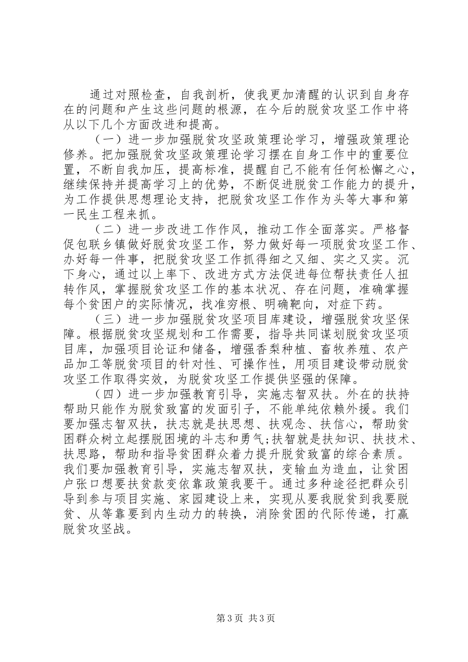 脱贫攻坚专题专项巡视督查个人对照发言提纲材料_第3页