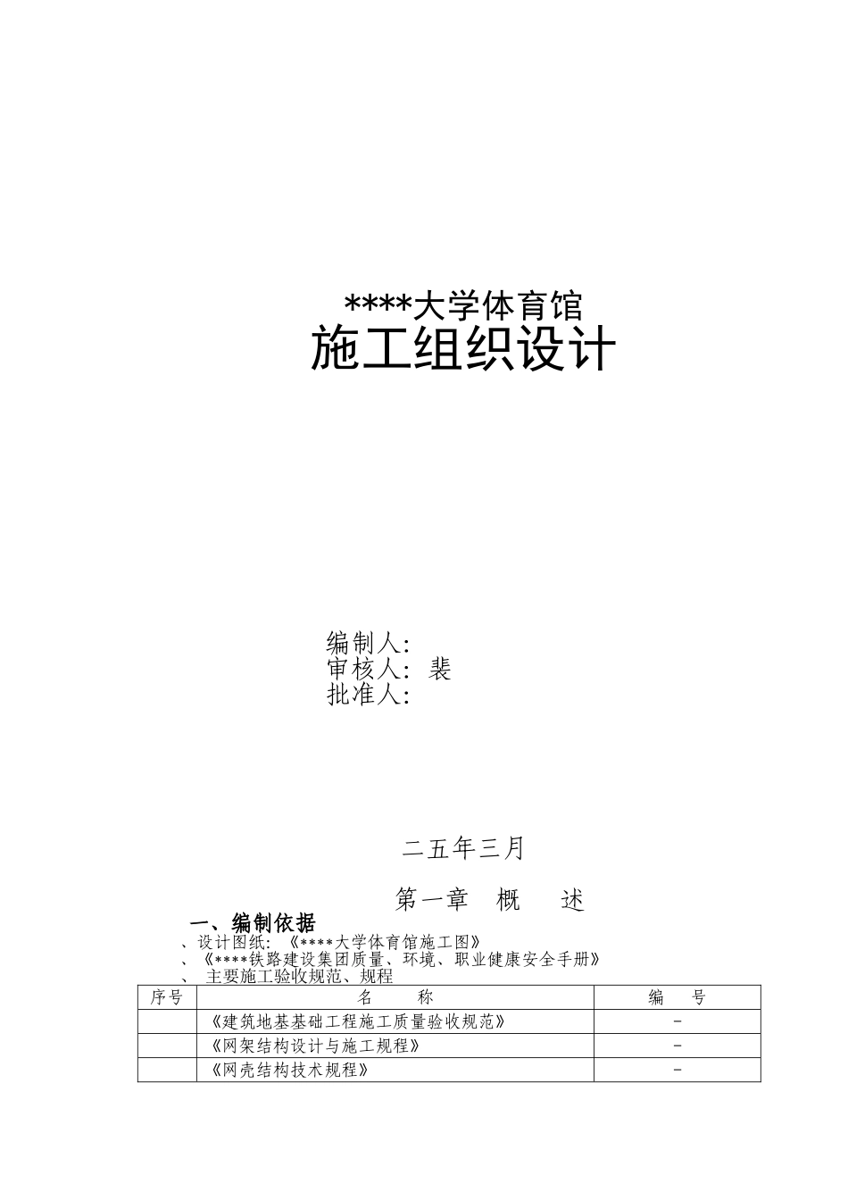 山西某体育馆工程施工组织设计（跨度115m拱形网壳鲁班奖工程）(73页)_第1页