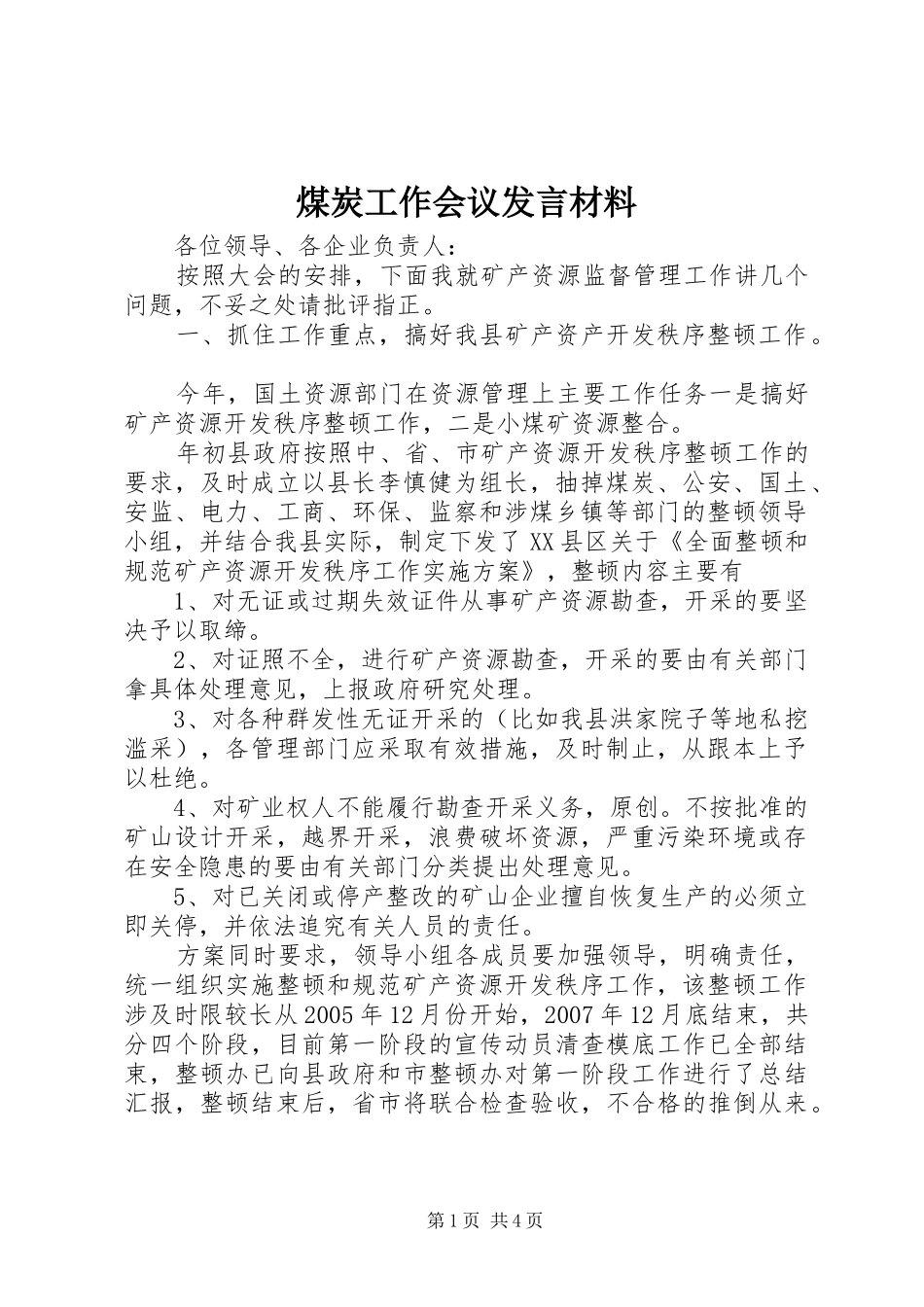 煤炭工作会议发言材料提纲_第1页