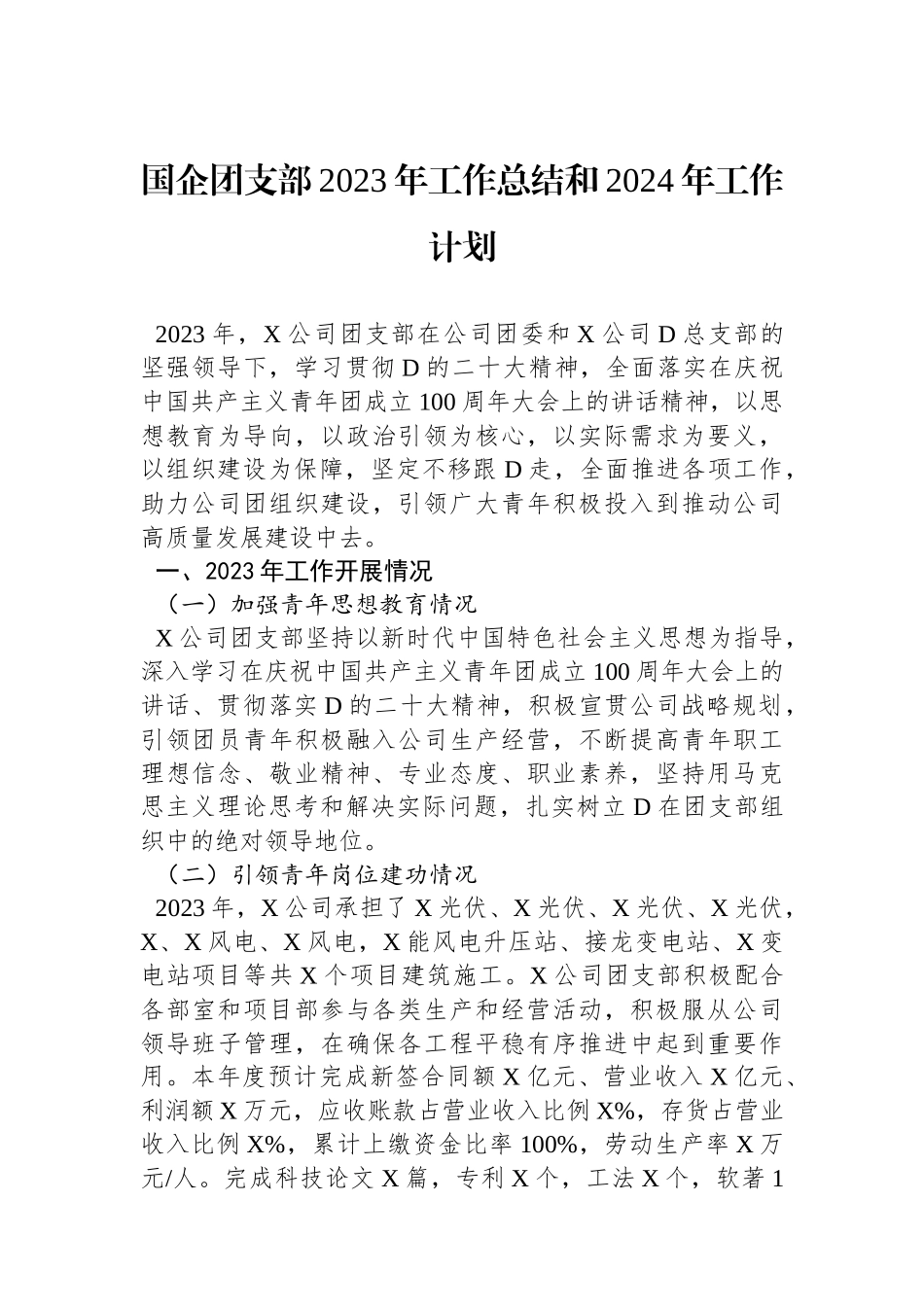 国企团支部2023年工作总结和2024年工作计划_第1页